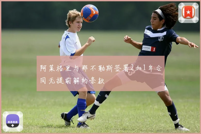 阿莱格里与那不勒斯签署2加1年合同无提前解约条款