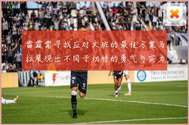 雷霆需寻找应对文班的最佳方案马拉展现出不同于切特的勇气与实力