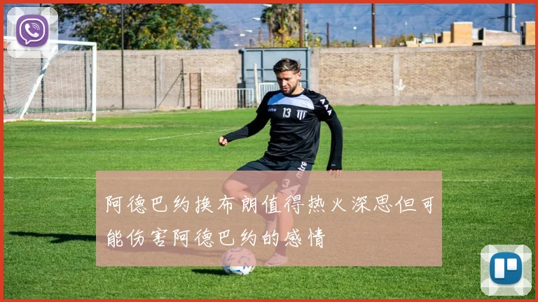 阿德巴约换布朗值得热火深思但可能伤害阿德巴约的感情
