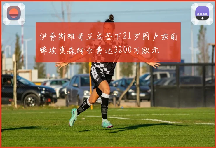 伊普斯维奇正式签下21岁图卢兹前锋埃莫森转会费达3200万欧元