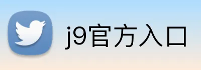 j9官方入口 logo